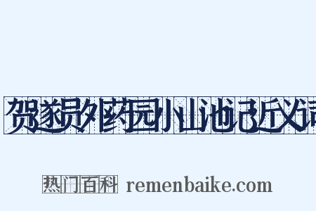 贺遂员外药园小山池记近义词是什么意思的图片